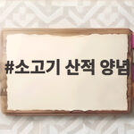 소고기 산적 양념