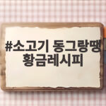 소고기 동그랑땡 황금레시피