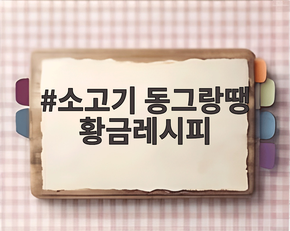 소고기 동그랑땡 황금레시피