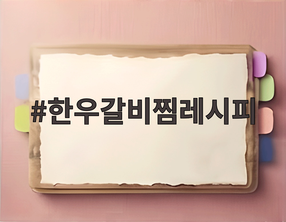 한우갈비찜레시피