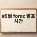 9월 FOMC 발표 시간 언제인지 확인 9월 fomc 발표 시간