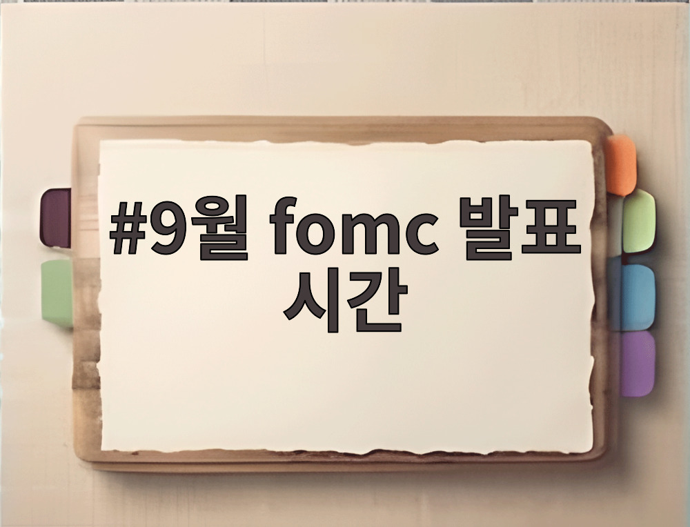 9월 fomc 발표 시간