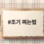 조기 찌는법