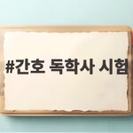 간호 독학사 시험 준비 이렇게 하세요 간호 독학사 시험