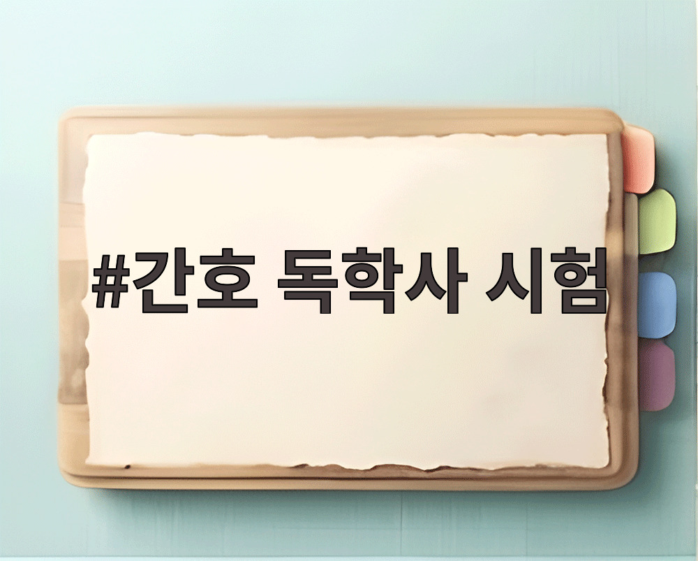 간호 독학사 시험