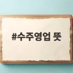 수주영업 뜻