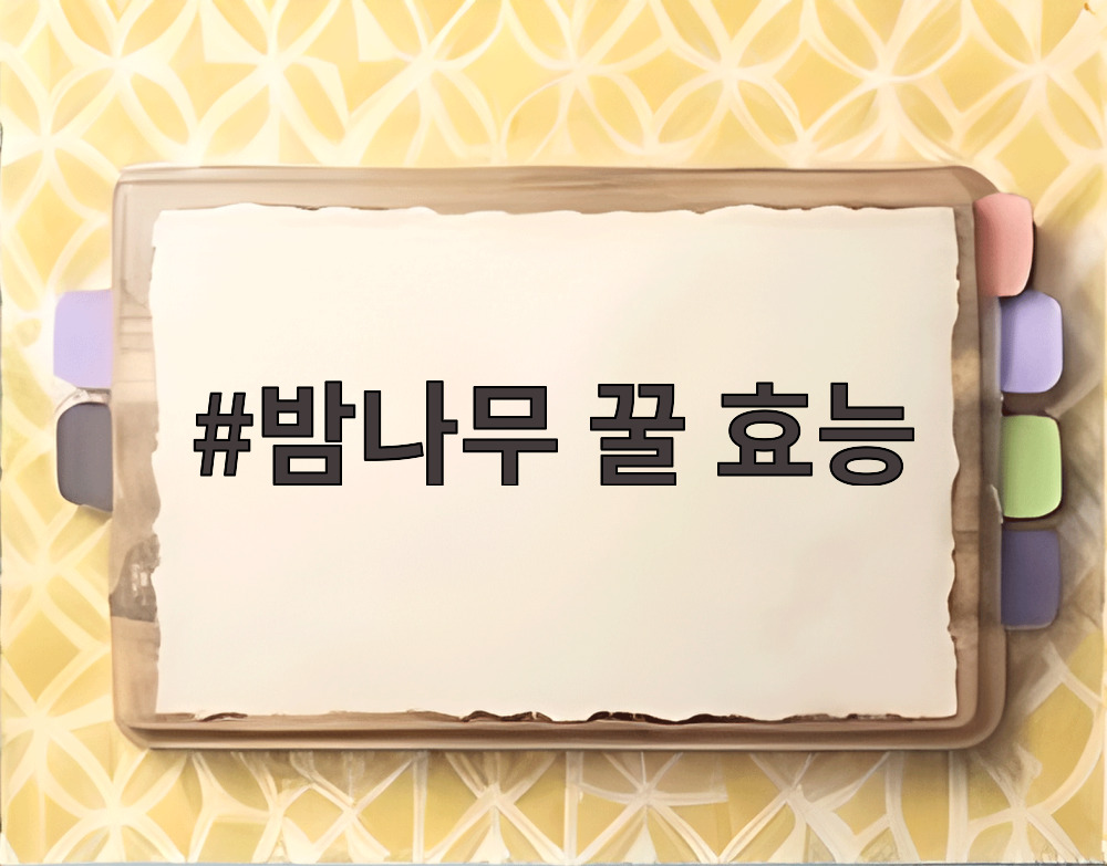 밤나무 꿀 효능