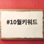 10월키워드