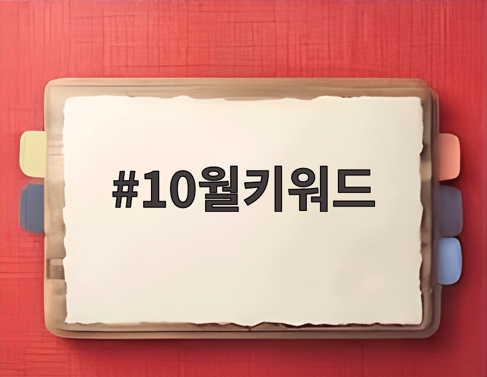 10월키워드
