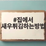 집에서 새우튀김하는방법