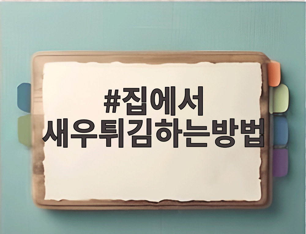 집에서 새우튀김하는방법