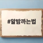 알밤까는법