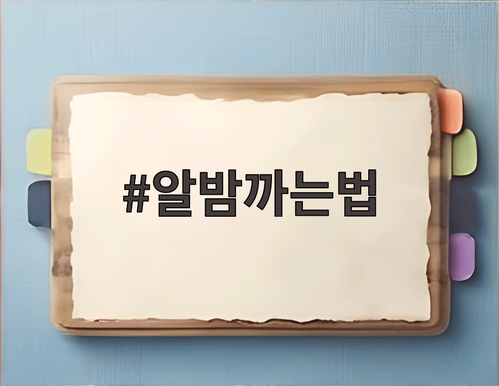 알밤까는법