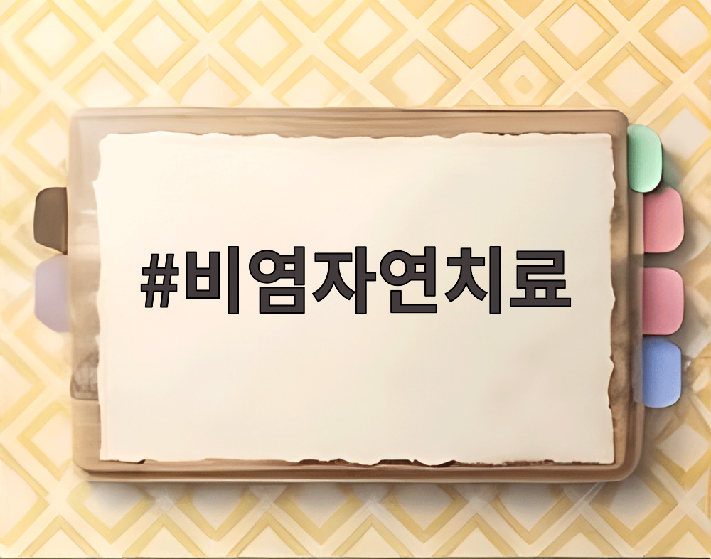 비염 관리법