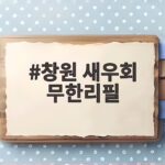 창원 새우회 무한리필
