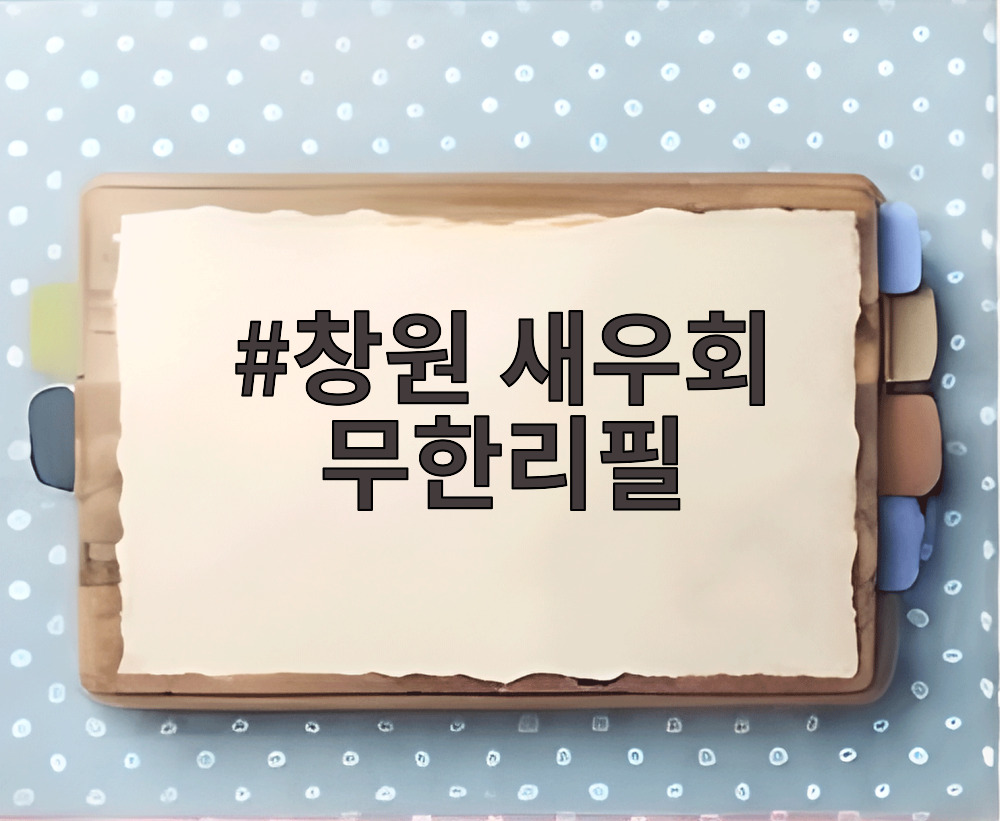 창원 새우회 무한리필