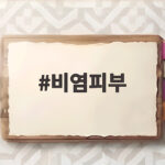 비염피부