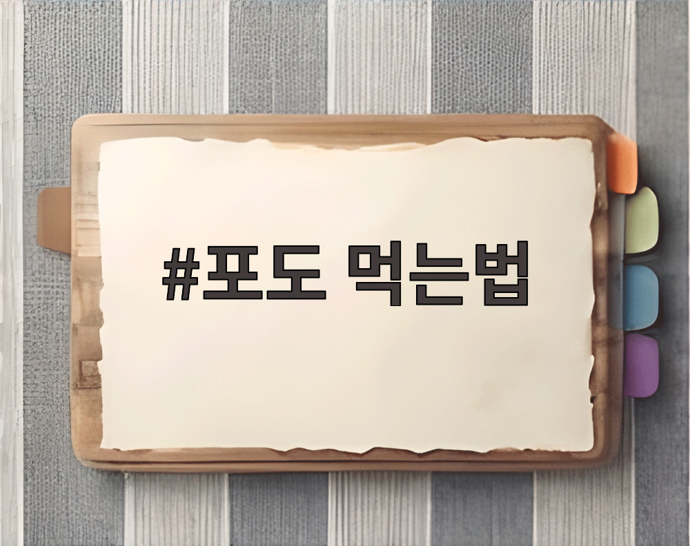 포도 먹는법