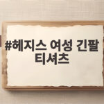 헤지스 여성 긴팔 티셔츠 코디 추천 헤지스 여성 긴팔 티셔츠