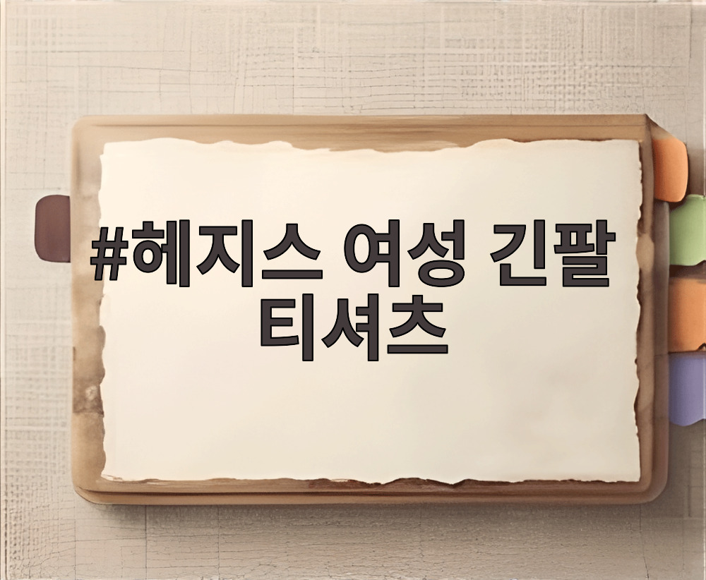 헤지스 여성 긴팔 티셔츠