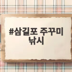 삼길포 주꾸미 낚시