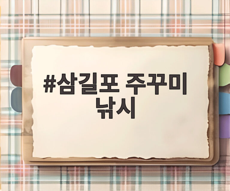 삼길포 주꾸미 낚시