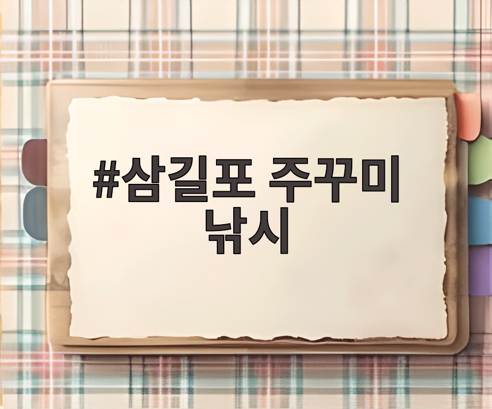 삼길포 주꾸미 낚시