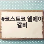 코스트코 엘에이 갈비