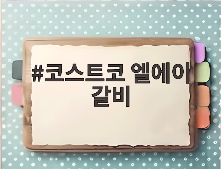 코스트코 엘에이 갈비