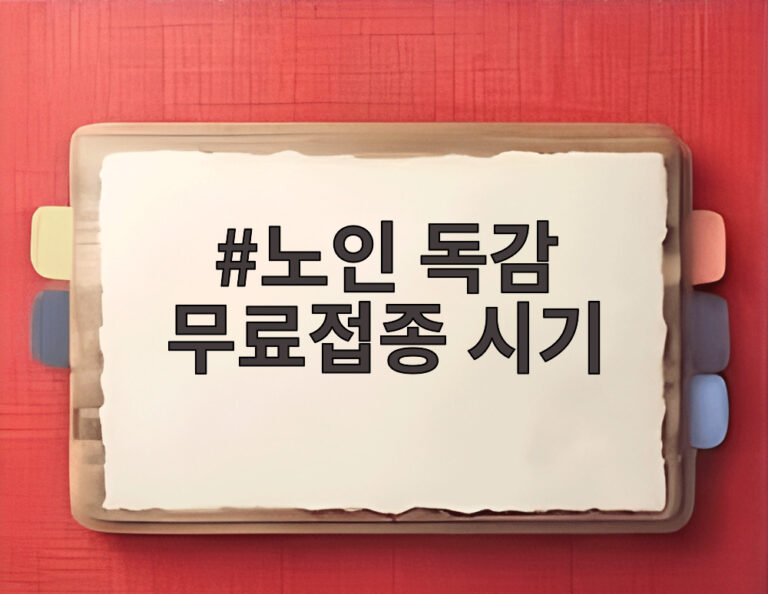 노인 독감 무료접종 시기