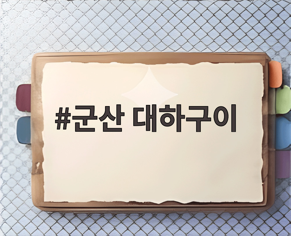 군산 대하구이