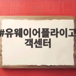 유웨이어플라이고객센터