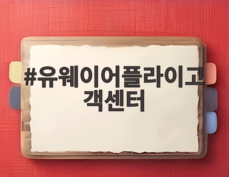 유웨이어플라이고객센터