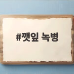 깻잎 녹병 원인 난황유 배합비 방제 깻잎 녹병