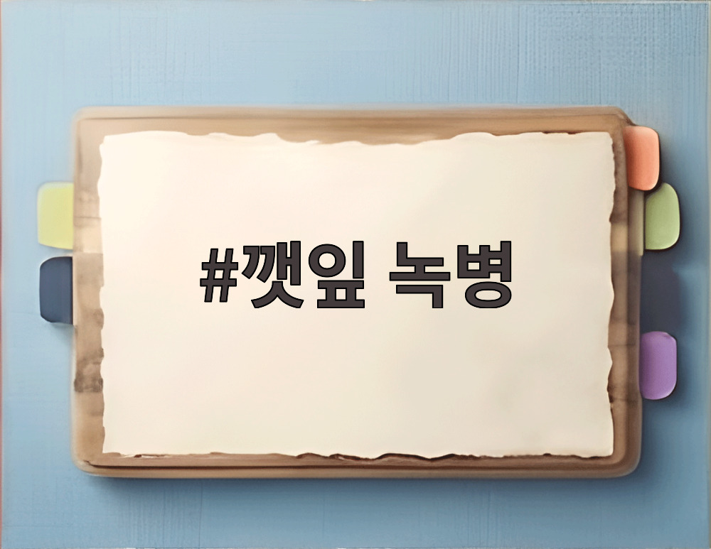 깻잎 녹병
