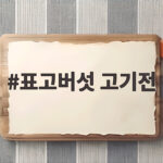 표고버섯 고기전