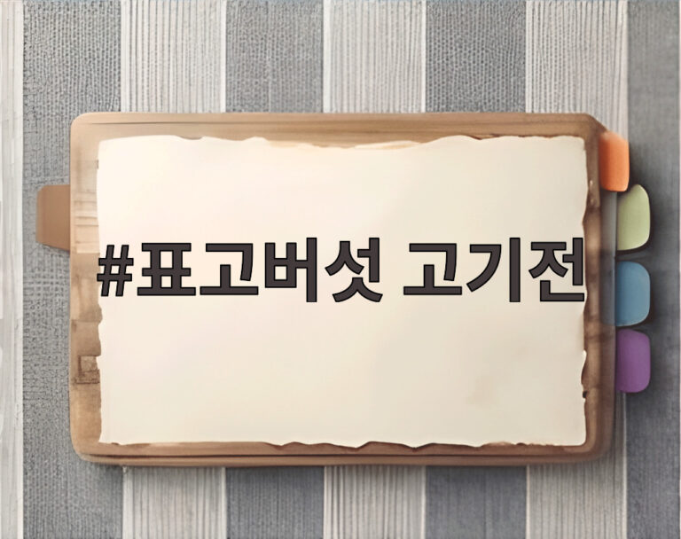 표고버섯 고기전