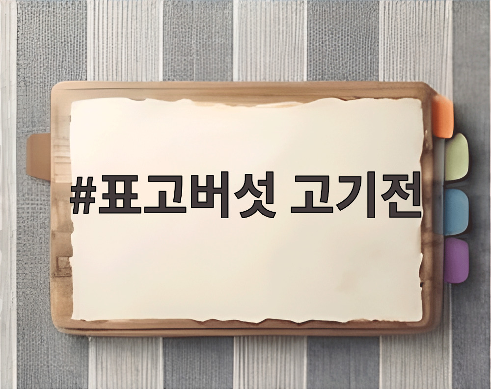 표고버섯 고기전