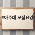 아주대 모집요강