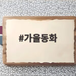 가을동화 다시보기 26년이 지나도 가을이면 떠오르는 이유 가을동화