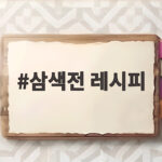 집에서 쉽게 만드는 삼색전 레시피 삼색전 레시피