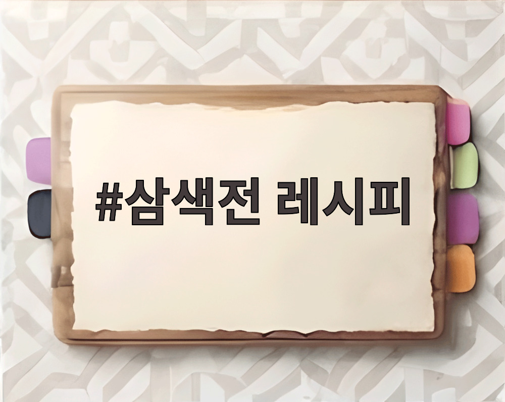 삼색전 레시피