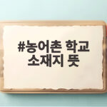 농어촌 학교 소재지 뜻