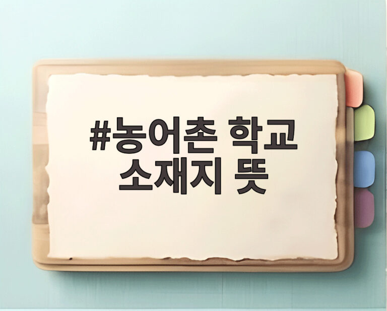 농어촌 학교 소재지 뜻