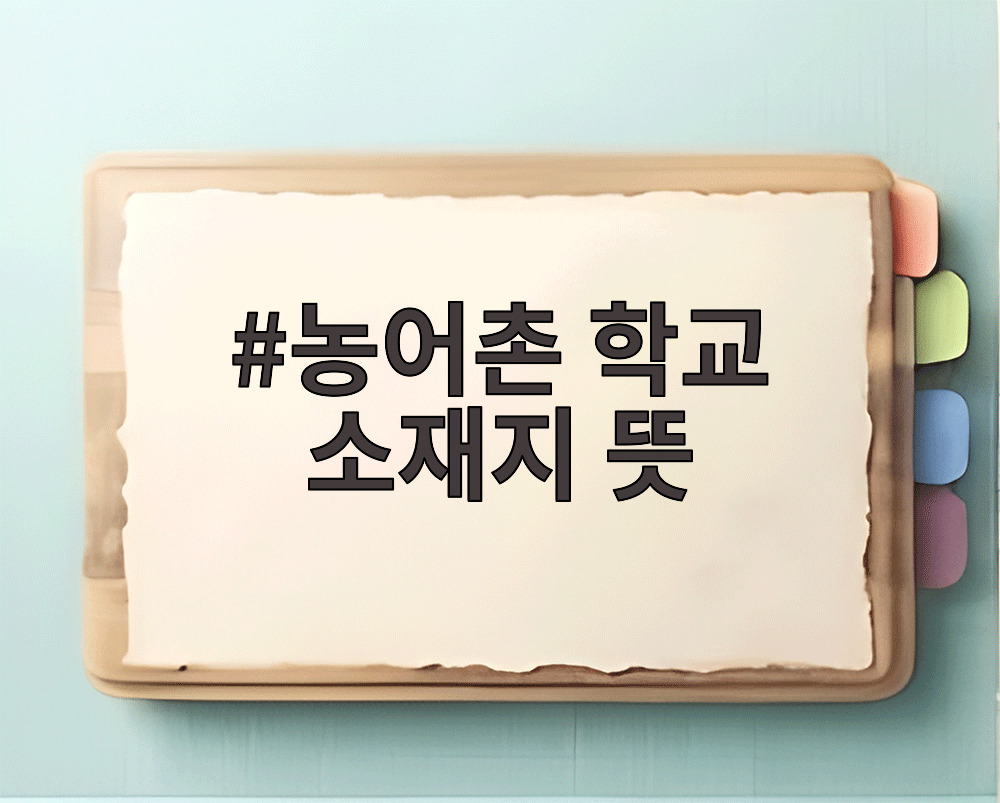 농어촌 학교 소재지 뜻
