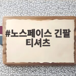 노스페이스 긴팔 티셔츠로 완성하는 가을 레이어링 노스페이스 긴팔 티셔츠