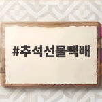 추석선물택배