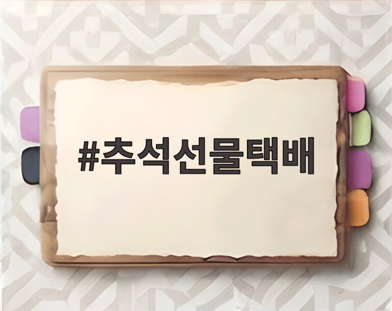 추석선물택배