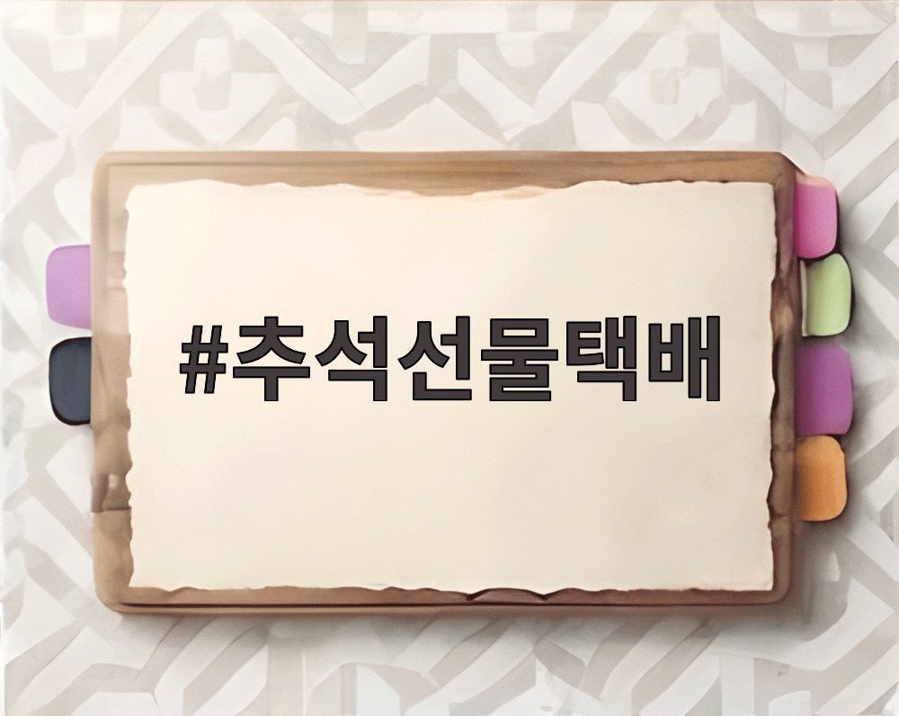추석선물택배