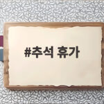 추석 휴가